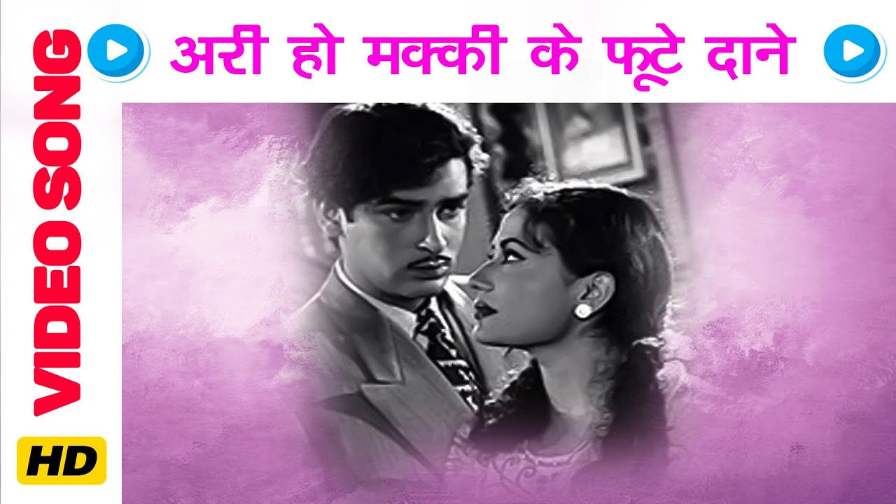 Ari Ho Makki Ke Lyrics  | Mirza Sahiban | Shyama, Shammi Kapoor | Shamshad Begum | Sardul Singh Kwatra