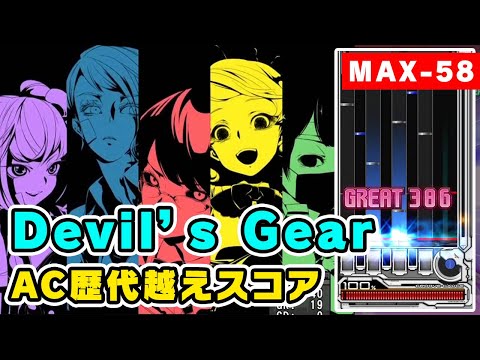 【AC歴代越え】Devil's Gear (A) MAX-58 / played by DOLCE. / beatmania IIDX INFINITAS