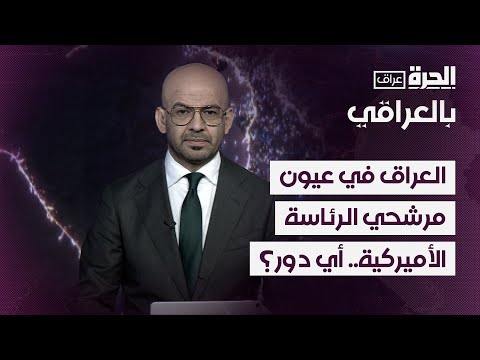 فيديو | بالعراقي - العراق في عيون مرشحي الرئاسة الأميركية.. أي دور؟