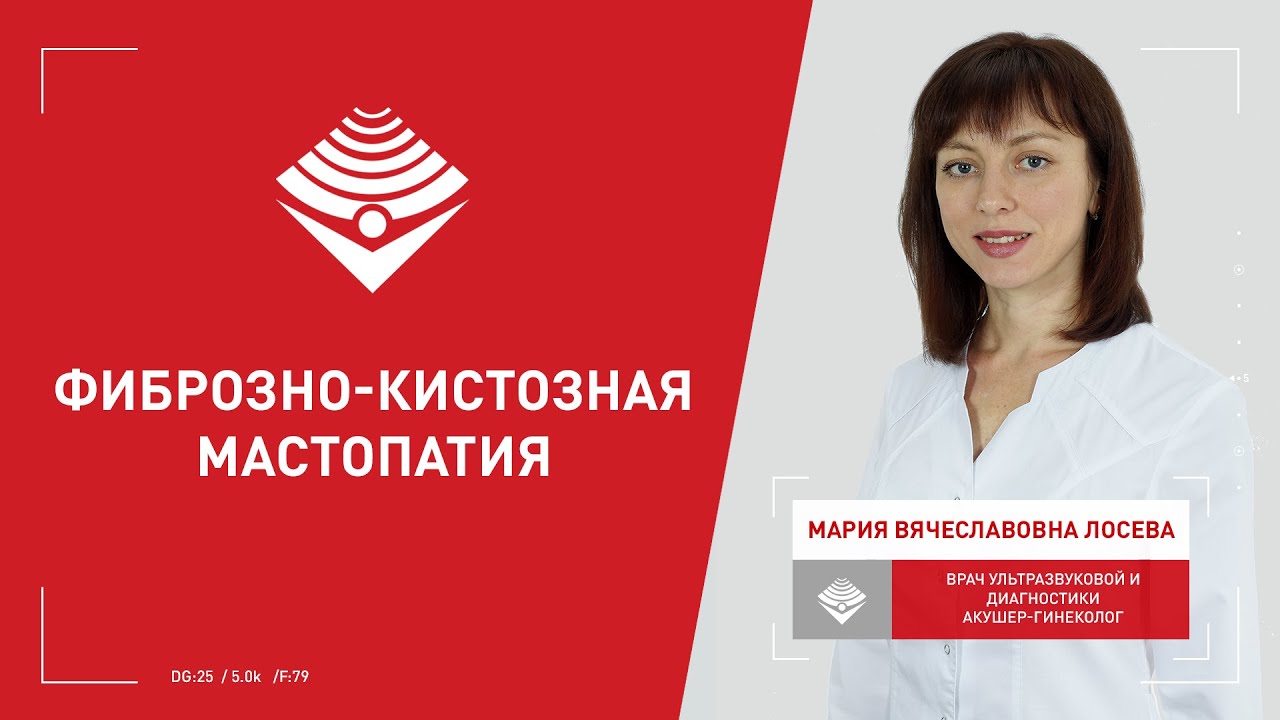 Фиброзно-кистозная  мастопатия