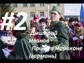 Игра на гармони. Бумер - Привет Мариконе 