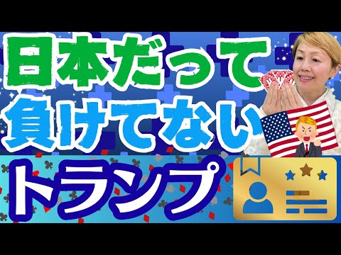【ルールを作ろう】トランプゴールドカードから考える日本社会に必要な仕組みとは