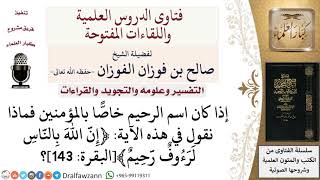 ما المقصود بالناس في قوله ﴿إنّ اللّه بالنّاس لرءوف رّحيم﴾؟ لمعالي الشيخ صالح الفوزان image