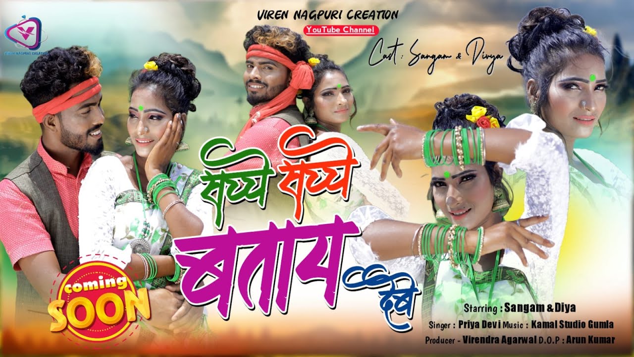 New Nagpuri Video 2022 || सच्चे सच्चे बताय देते || Priya Devi || Full HD Video || Teaser ||