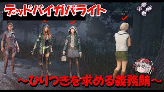 【DBD】ひりつきを求める義務サバイバー～Season3・その6～
