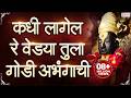 कधी लागेल रे वेड्या Kadhi Lagel Re Vedya Tula Godi Abhangachi वि
