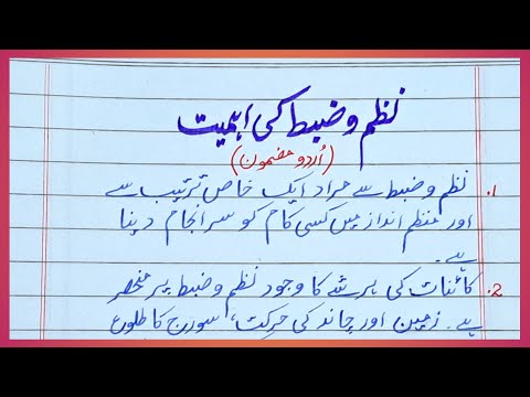 Discipline essay | Urdu essay on discipline | Lines on discipline | Nazm o zabt | نظم و ضبط مضمون