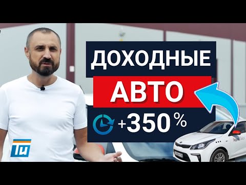 (НОВЫЙ КЕЙС) Доходные автомобили. Бизнес на аренде авто даёт 350% годовых!