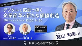 ウェビナー「デジタルと協創で導く企業変革と新たな価値創造」2月21日（金）13時開催（参加無料）