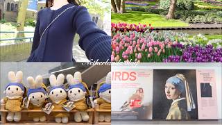vlog|5日間のオランダ旅🇳🇱|美術館巡り、キューケンホフ公園、ユトレヒト|フェルメール、ゴッホ
