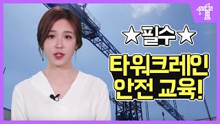 [특별 안전보건 교육용 동영상] 타워크레인 설치·상승·해체 작업