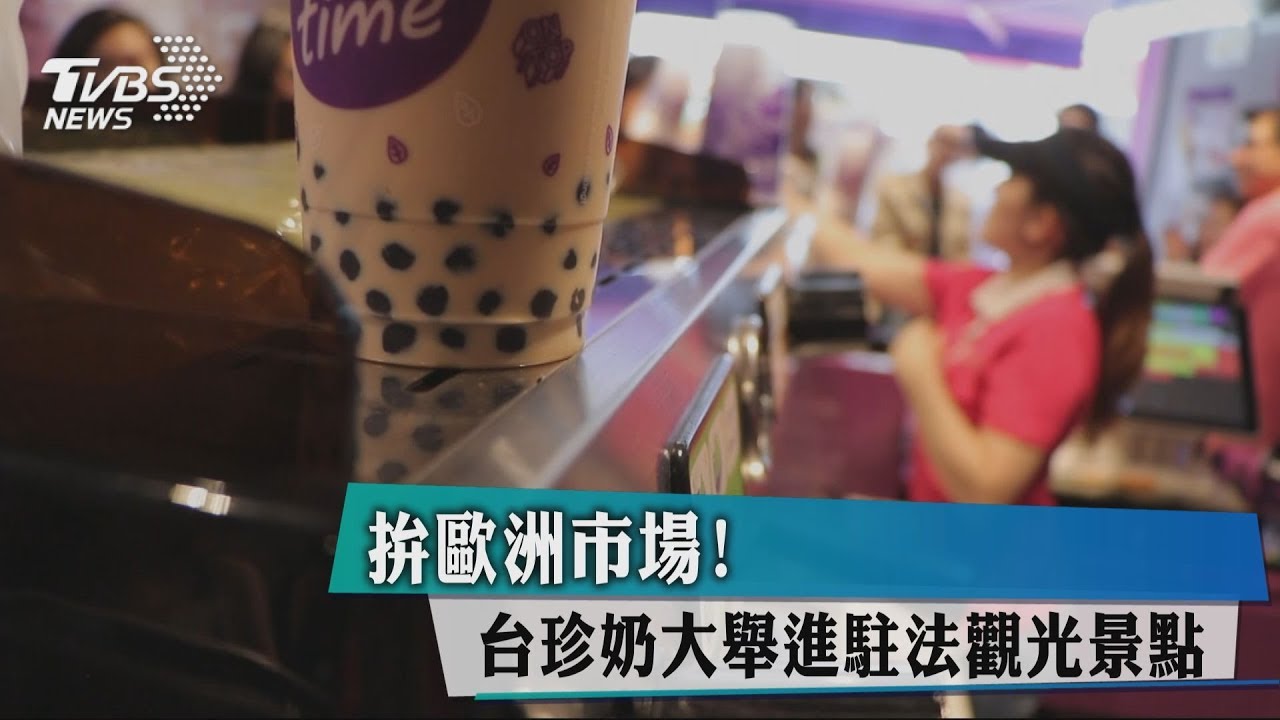 拚歐洲市場! 台珍奶大舉進駐法觀光景點