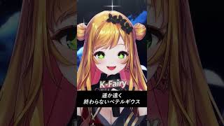 「ベテルギウス」ハモリに合わせて歌ってみて! #shorts/セフィナ【にじさんじ】