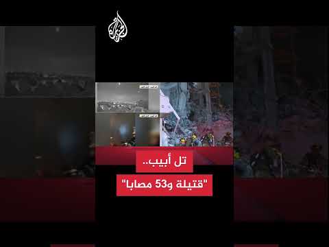 قتيلة و53 مصابا ودمار واسع بقصف إيراني على تل أبيب