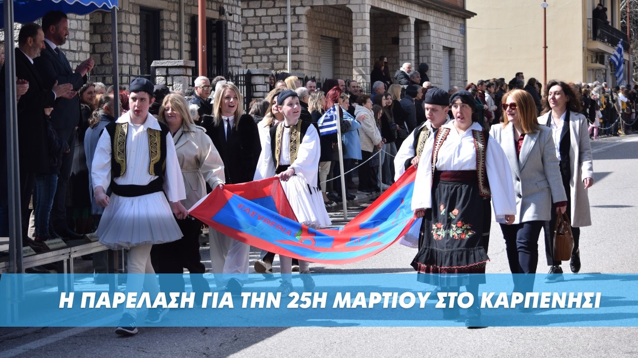 Η νέα γενιά του Καρπενησίου τίμησε την 25η Μαρτίου! Η παρέλαση σχολείων, συλλόγων & Σωμ. Ασφαλείας