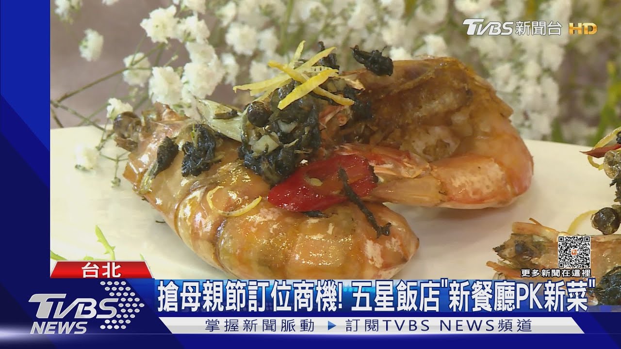 母親節吃啥?「圓山」百年潮洲菜 「君悅」漂亮餐廳回歸
