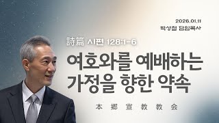 2026년1월11일, 詩篇 시편 128:1-6(여호와를 예배하는 가정을 향한 약속)