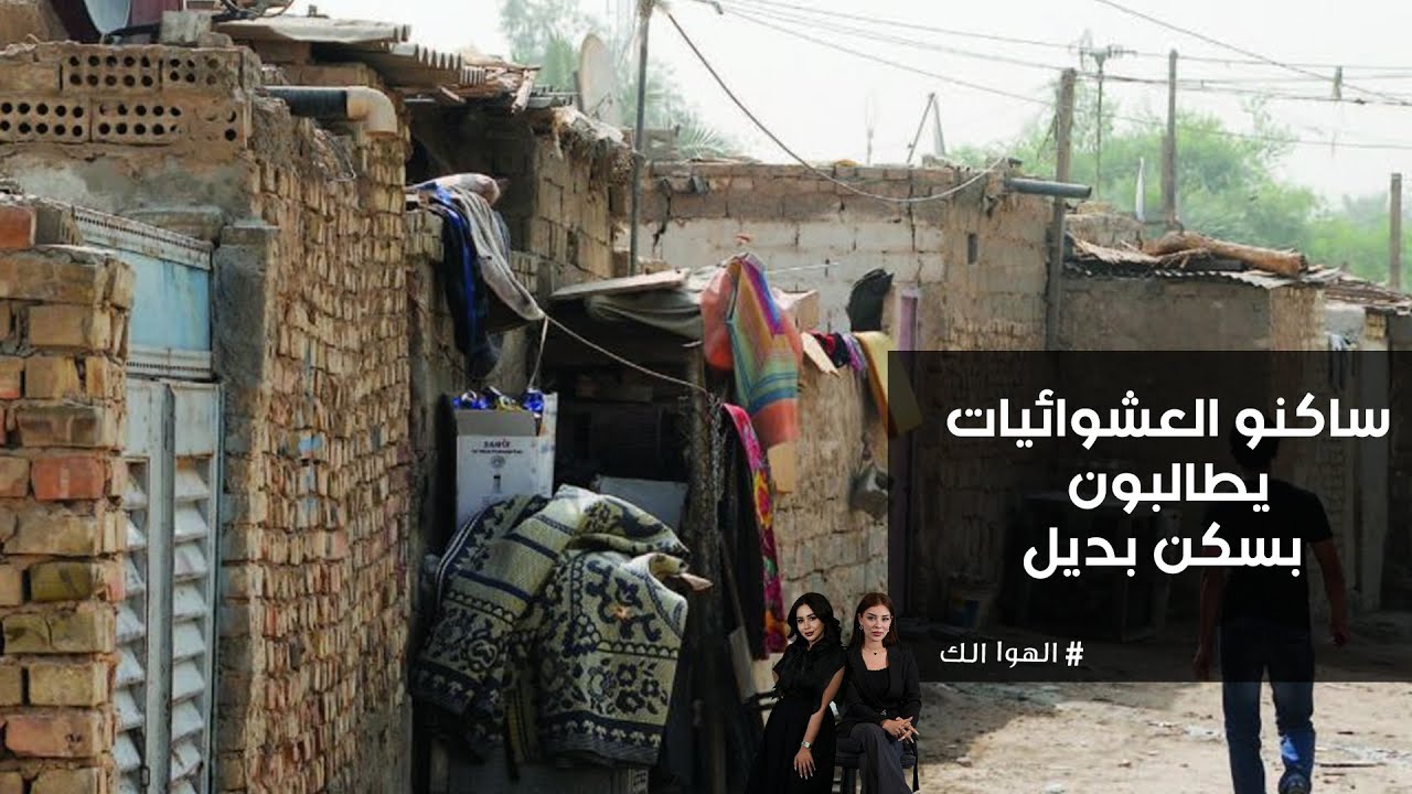 فيديو | ساكنو العشوائيات يطالبون بسكن بديل