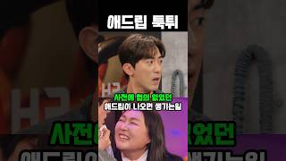 사전에 협의 없었던 애드립이 나오면 생기는일 #코믹 #…