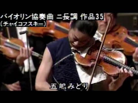 五嶋みどり チャイコフスキー ヴァイオリン協奏曲 第1楽章