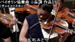 Download lagu 五嶋みどり チャイコフスキー ヴァイオリン協奏曲 第1楽章 mp3