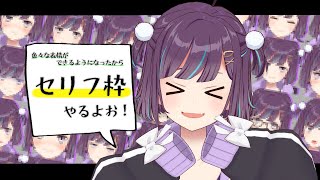 【リクエストセリフ枠】色んな表情ができるようになったのでみて欲しい✊✨１つお知らせもあり❕【Vtuber/小東ひとな】