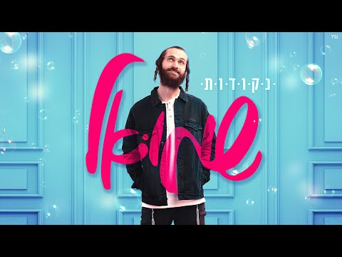 שמואל - נקודות | Shmuel - Nekudot