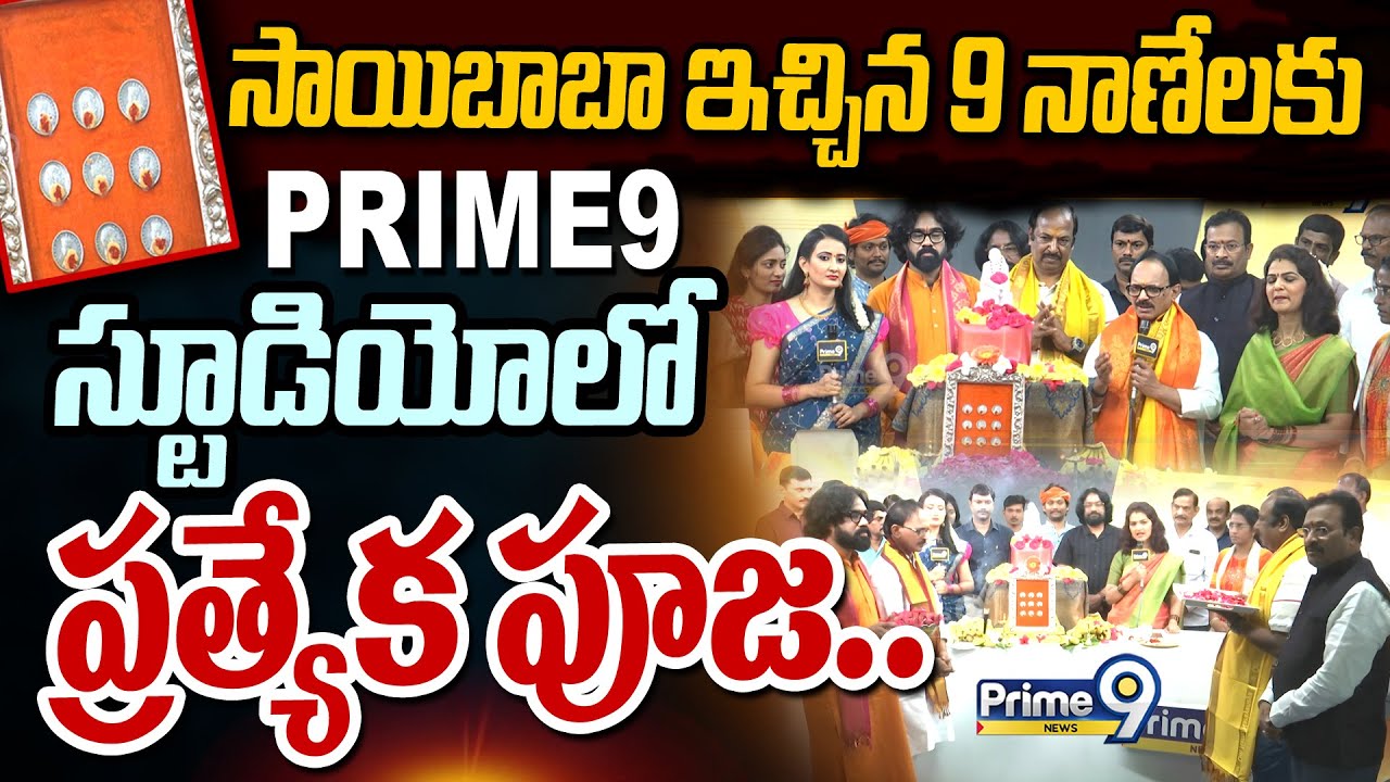సాయిబాబా ఇచ్చిన 9 నాణేలకు PRIME9 స్టూడియో లో ప్రత్యేక పూజ.. | Sai Baba | Prime9 News