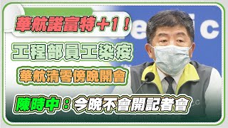 增本土？華航「清零計畫」細節 陳時中說明