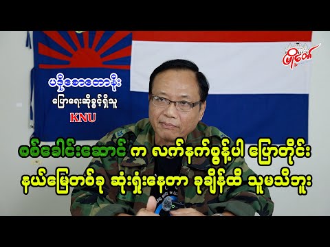 စစ်ခေါင်းဆောင်က လက်နက်စွန့်ပါ ပြောတိုင်း နယ်မြေတစ်ခုဆုံးရှုံးနေတာ ခုချိန်ထိ သူမသိဘူး
