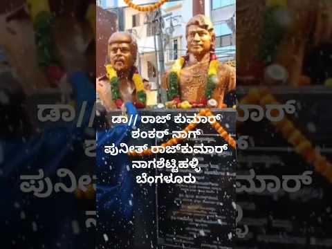 hey dinakara#song|dr rajkumar|shankrnag|dr punithrajkumar|statues