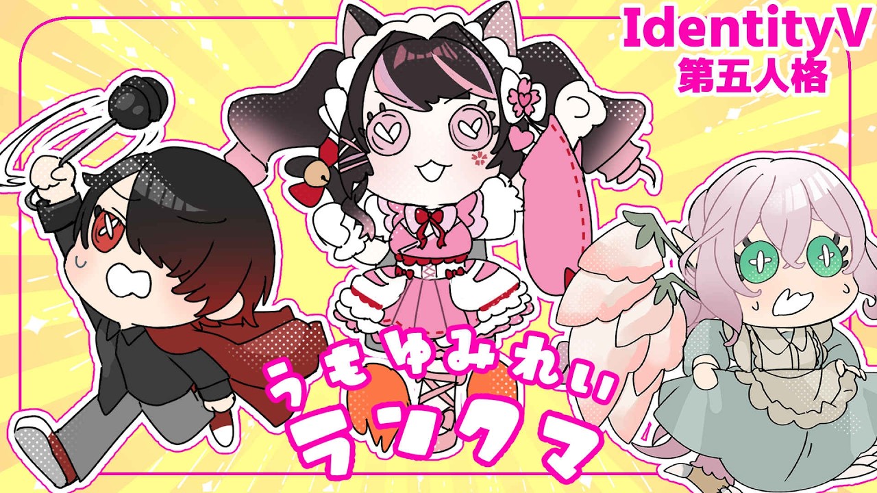 【第五人格】うもゆみれいらんくま❣【 #桜ヰゆみ / ゆみたろちゃん】