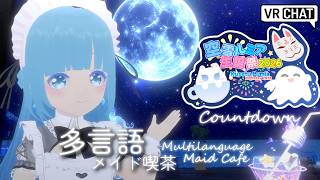 【 生誕祭週・メイド喫茶 】☁ 多言語メイド喫茶！マシュマロ食べながらお誕生日カウントダウン！❆【 空雪ルミア/VTuber 】