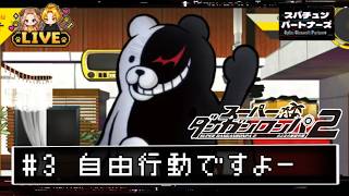 #3【スーパーダンガンロンパ2】 自由行動で誰と仲良くなる？ ーCHAPTER1ー#scps【れおぽちLive】