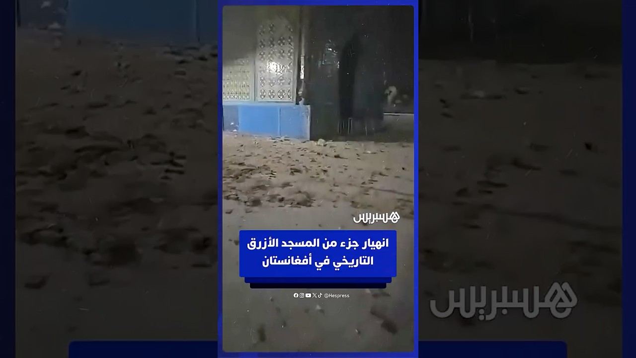 انهيار جزء من المسجد الأزرق التاريخي في أفغانستان جراء زلزال بقوة 6.3 درجة thumbnail