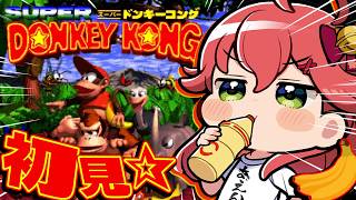 【初見】沼スーパードンキーコングやるにぇえええええええええ‼【ホロライブ/さくらみこ】