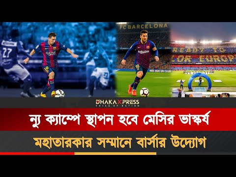 বার্সেলোনার জার্সিতে ২১ বছরের বর্ণাঢ্য অধ্যায় মেসির!
