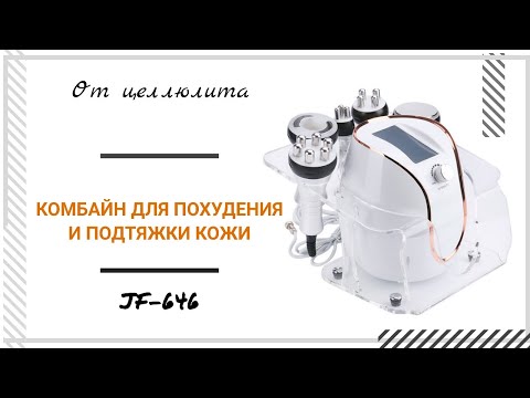 Комбайн для похудения и подтяжки кожи JF-646. RF лифтинг / Вакуум / Кавитация 5 в 1 ᐈ BuyBeauty