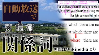 【世界へ発信！自動放送で英語術】#3 弘南鉄道大鰐線 ワンマン運転放送 (関係詞、分詞構文)【英文法】