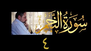 فيديو # ٥٤٣ من مقاطع حظر التجول تدبر سورة النجم # ٤ الآية ٤٢-٦٢ image