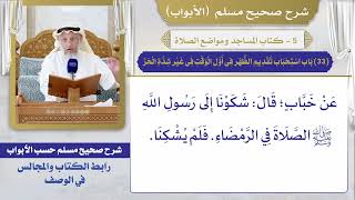 (33) باب استحباب تقديم الظهر في أول الوقت في غير شدة الحر / صحيح مسلم / الشيخ د. عثمان الخميس