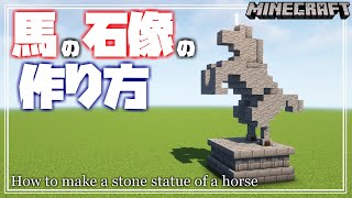 【マインクラフト】Remake 馬の石像の作り方を解説するよ！ How to make a stone statue of a horse. 【Minecraft】