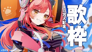 【歌枠】３０万人記念うた～わく【ぶいすぽ / 猫汰つな】