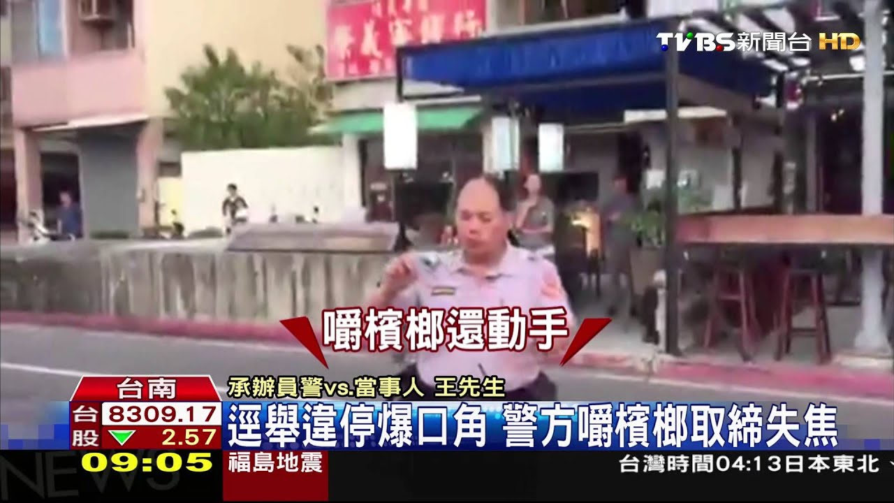 逕舉違停爆口角 警方嚼檳榔取締失焦