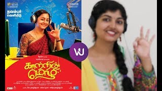 #KaatrinMozhi Movie Review | #Jyotika | #Vidaarth | #LakshmiManchu | #RadhaMohan | #V4UMedia