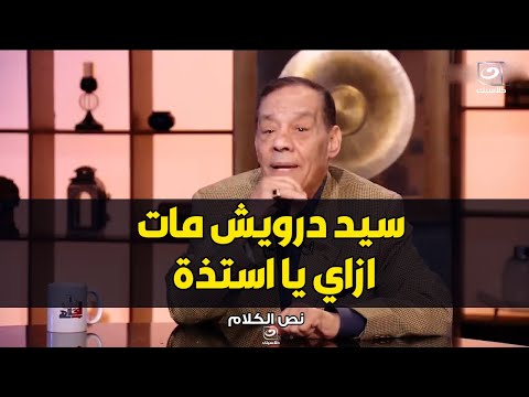 حلمي بكر يفقد اعصابه و يهاجم سيد درويش هجوم شرس عالهواء