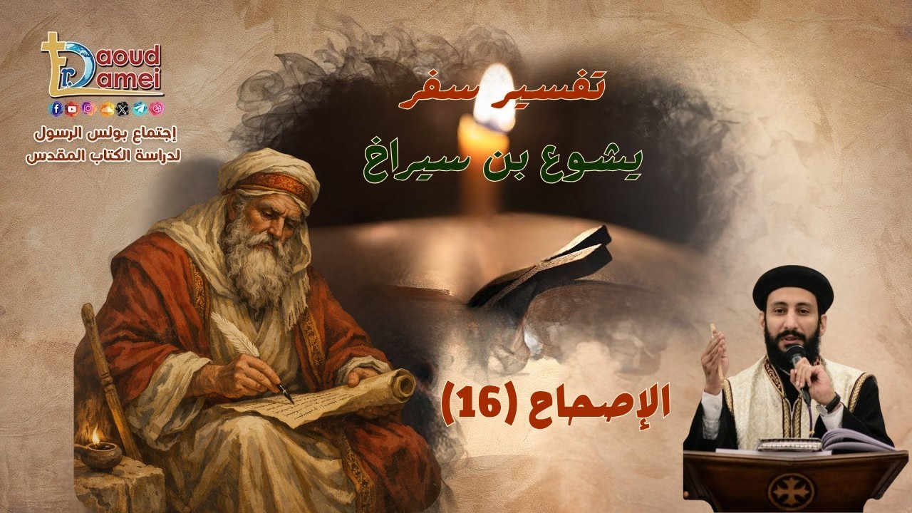 تفسير سفر يشوع بن سيراخ - إصحاح (16) - أبونا لوقا ماهر - 05 مايو 2026
