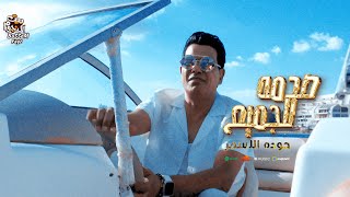 كلمات اغنية صدمة للجميع حودة الاسمر