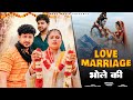 Love Marriage Bhole Ki Official Video Farmani Naaz Anil Rawat Mera Bhola Bane Vakil Naaz Music