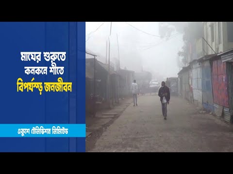 কনকনে শীতে বিপর্যস্ত জনজীবন